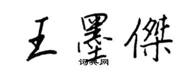 王正良王墨杰行书个性签名怎么写