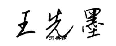 王正良王先墨行书个性签名怎么写