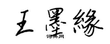 王正良王墨缘行书个性签名怎么写