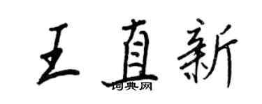王正良王直新行书个性签名怎么写