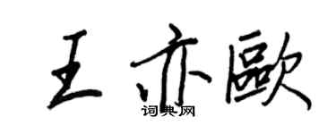 王正良王亦欧行书个性签名怎么写