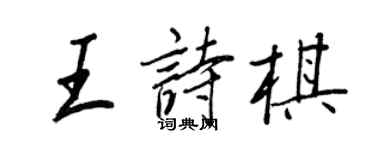 王正良王诗棋行书个性签名怎么写
