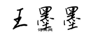 王正良王墨墨行书个性签名怎么写