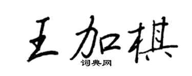 王正良王加棋行书个性签名怎么写