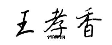 王正良王孝香行书个性签名怎么写
