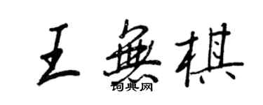 王正良王无棋行书个性签名怎么写