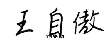 王正良王自傲行书个性签名怎么写