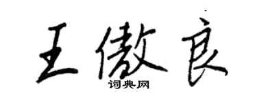 王正良王傲良行书个性签名怎么写