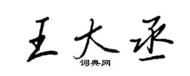 王正良王大丞行书个性签名怎么写