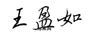 王正良王盈如行书个性签名怎么写