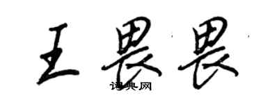 王正良王畏畏行书个性签名怎么写