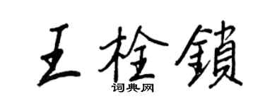 王正良王栓锁行书个性签名怎么写