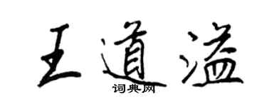 王正良王道溢行书个性签名怎么写