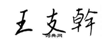 王正良王支干行书个性签名怎么写