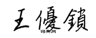 王正良王优锁行书个性签名怎么写