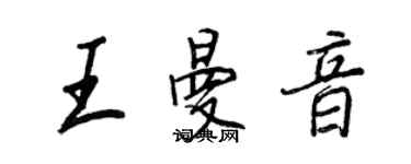 王正良王曼音行书个性签名怎么写