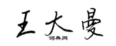 王正良王大曼行书个性签名怎么写