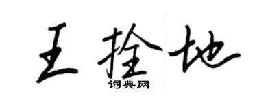 王正良王拴地行书个性签名怎么写