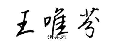王正良王唯芬行书个性签名怎么写