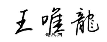 王正良王唯龙行书个性签名怎么写