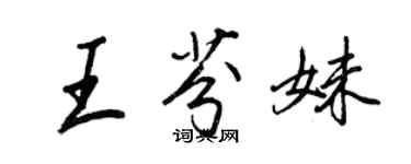 王正良王芬妹行书个性签名怎么写