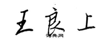王正良王良上行书个性签名怎么写