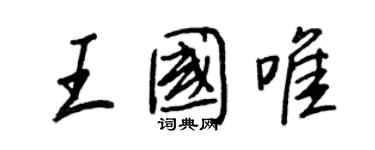 王正良王国唯行书个性签名怎么写