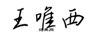 王正良王唯西行书个性签名怎么写