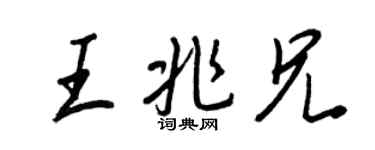 王正良王兆兄行书个性签名怎么写