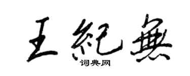 王正良王纪无行书个性签名怎么写