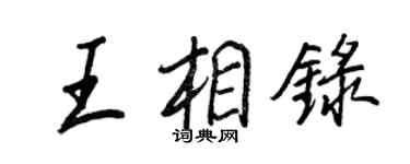 王正良王相录行书个性签名怎么写