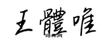 王正良王体唯行书个性签名怎么写