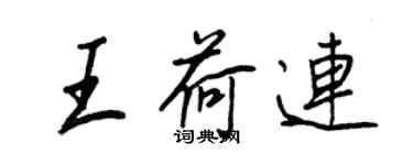 王正良王荷连行书个性签名怎么写