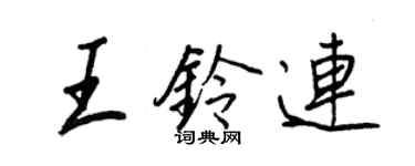 王正良王铃连行书个性签名怎么写