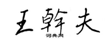 王正良王干夫行书个性签名怎么写