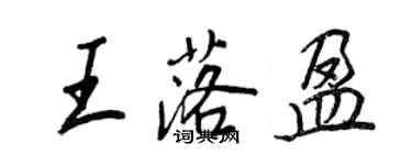 王正良王落盈行书个性签名怎么写