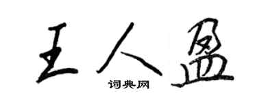 王正良王人盈行书个性签名怎么写