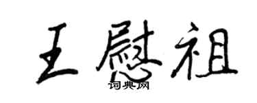 王正良王慰祖行书个性签名怎么写