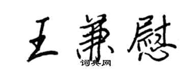 王正良王兼慰行书个性签名怎么写