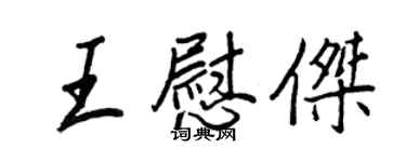 王正良王慰杰行书个性签名怎么写