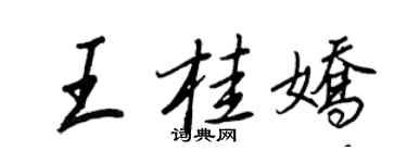 王正良王桂娇行书个性签名怎么写