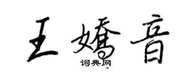 王正良王娇音行书个性签名怎么写