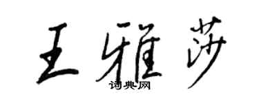 王正良王雅莎行书个性签名怎么写
