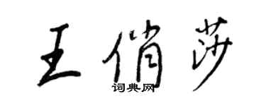 王正良王俏莎行书个性签名怎么写