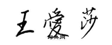 王正良王爱莎行书个性签名怎么写