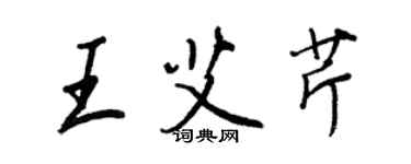 王正良王艾芹行书个性签名怎么写