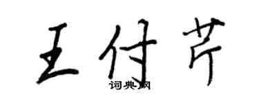 王正良王付芹行书个性签名怎么写