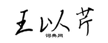 王正良王以芹行书个性签名怎么写