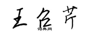 王正良王召芹行书个性签名怎么写