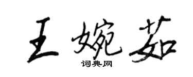 王正良王婉茹行书个性签名怎么写
